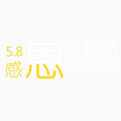 黄色现代艺术字体