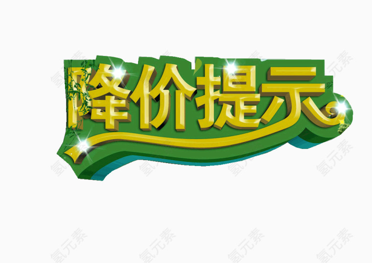 降价提示标语