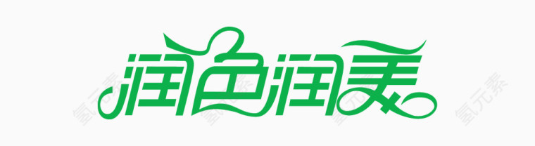 润色润美-艺术字字体