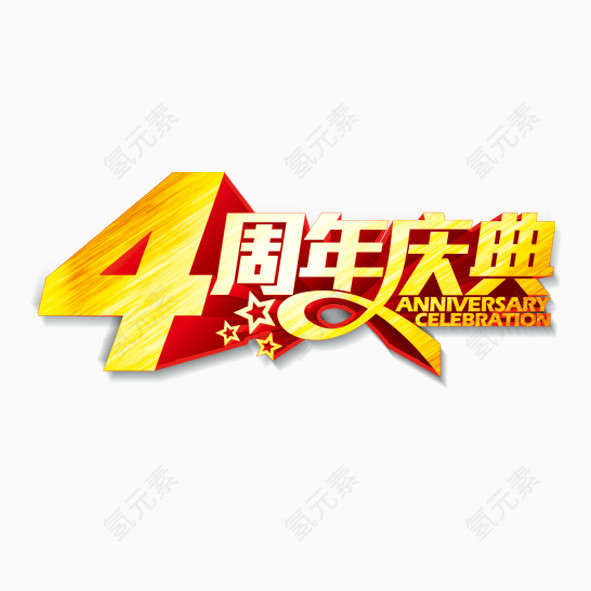 4周年庆典