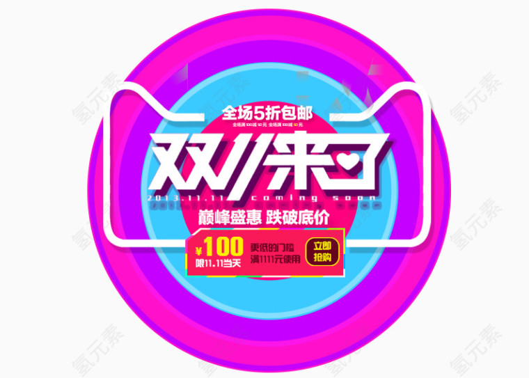 双11来了全场5折包邮