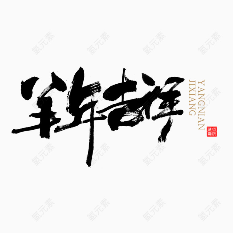 羊年吉祥