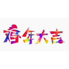 鸡年艺术字