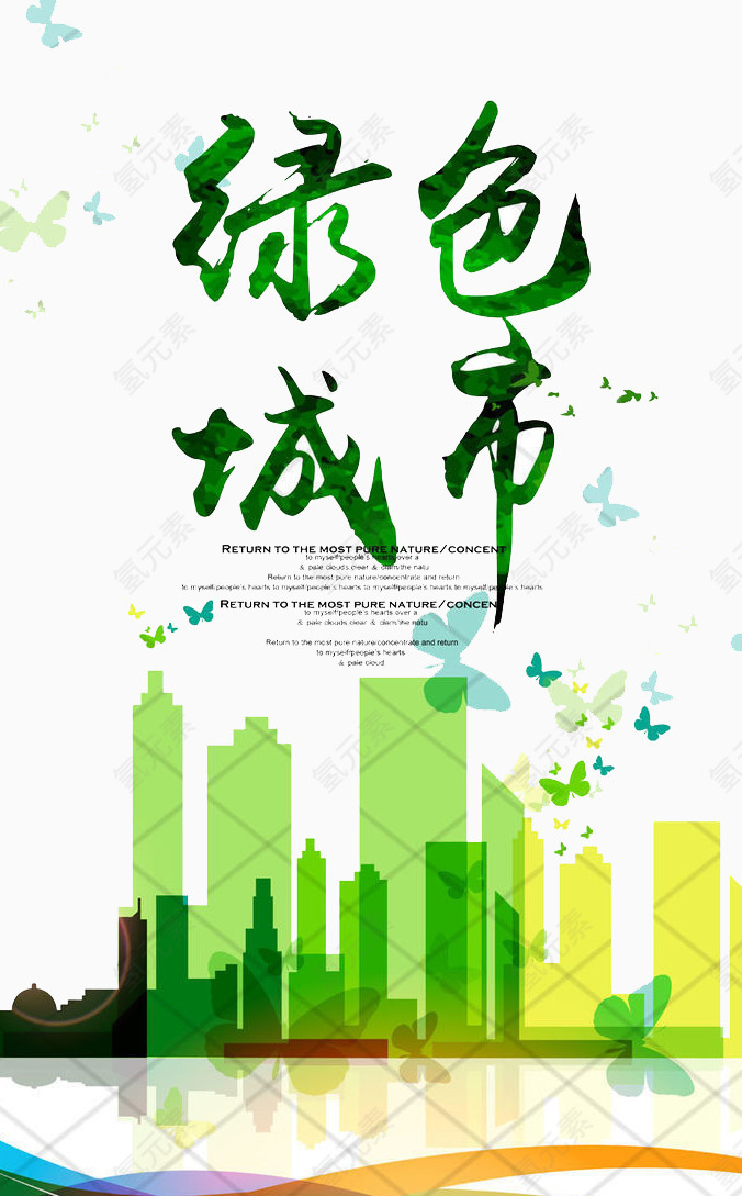 绿色城市