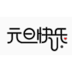 元旦快乐