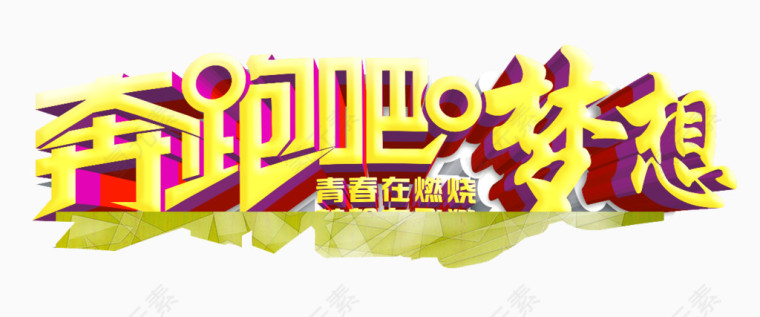 奔跑吧梦想艺术字体免抠素材