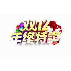 双十二年终特卖