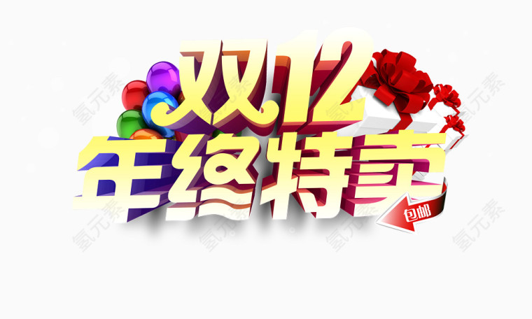 双十二年终特卖