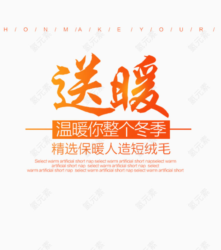 温暖你整个冬季