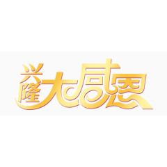 感恩节