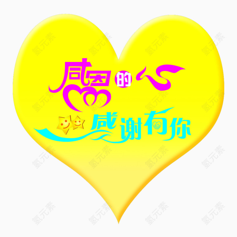 感恩的心 感谢有你