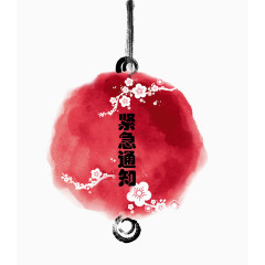 中国风紧急通知红色球背景