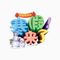 寒假来了艺术字