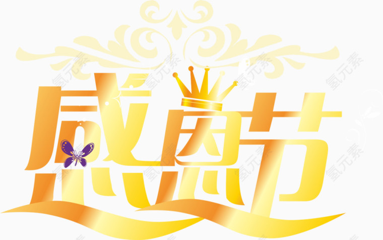 感恩节