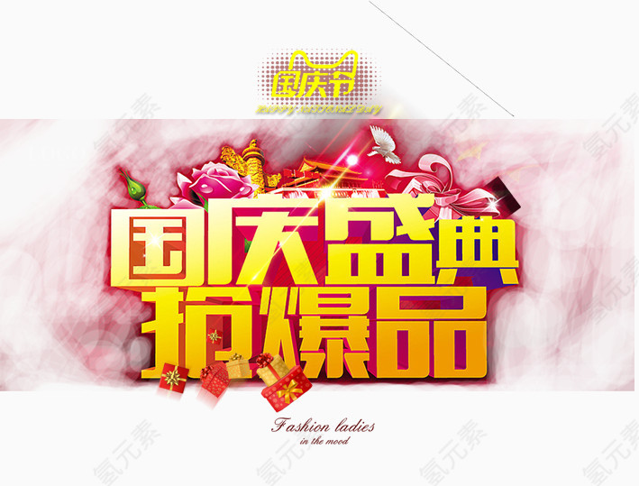 国庆盛典抢爆品