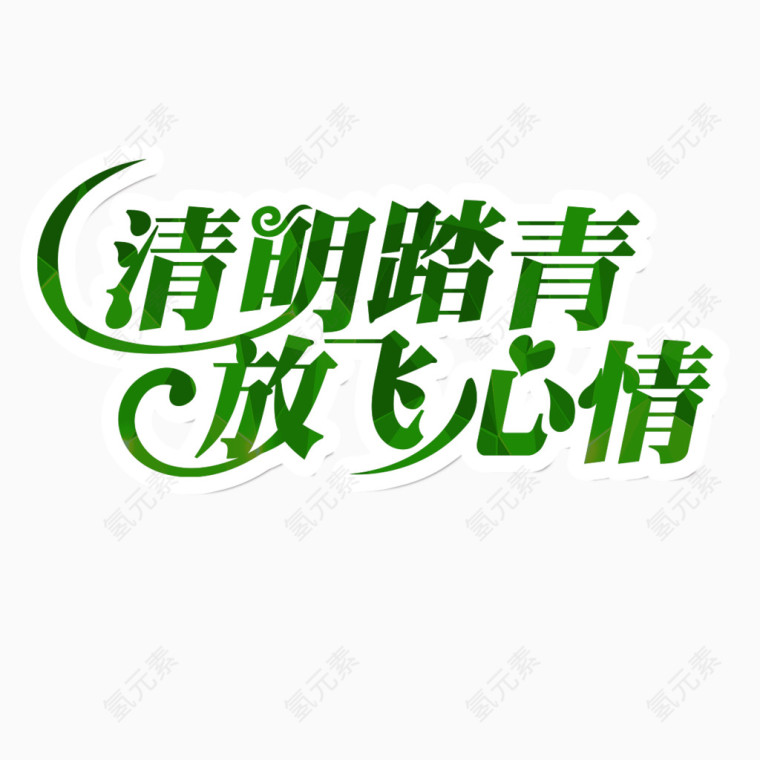 清明踏青放飞心情艺术字免费素材