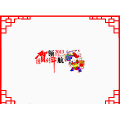 恭贺2013新年