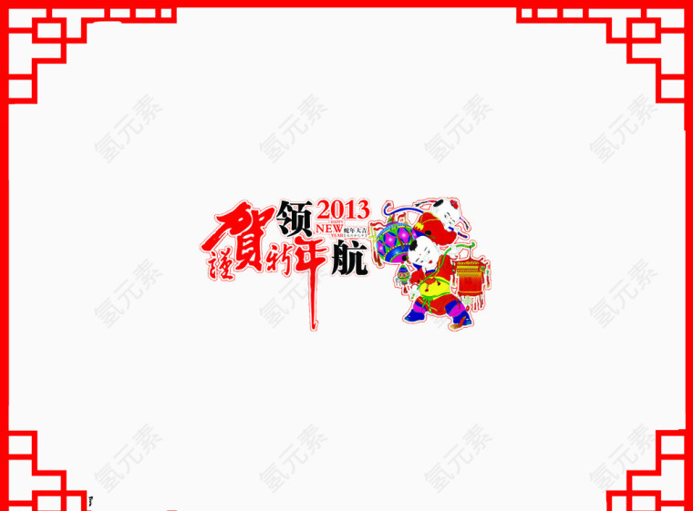 恭贺2013新年