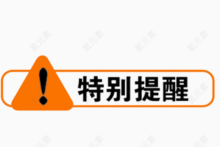 警示标识