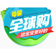 母婴全球购