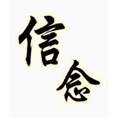 信念黑体艺术字