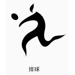 女排精神
