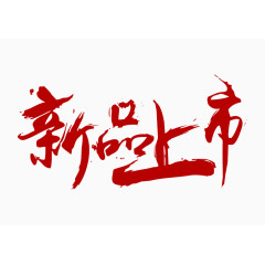 新品上市