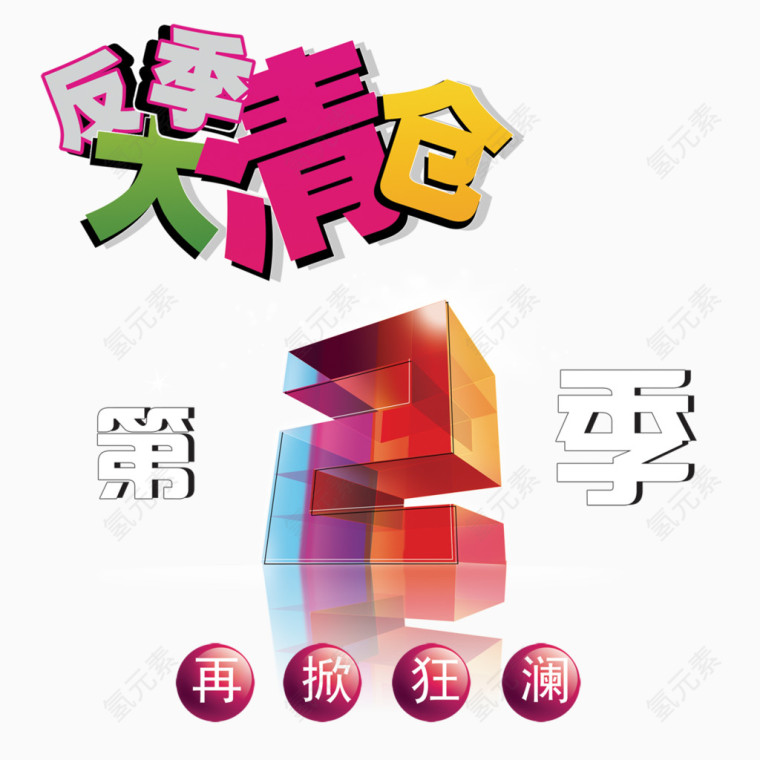 反季清仓图片