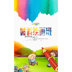 暑假绘画班