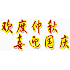 欢度仲秋喜迎国庆