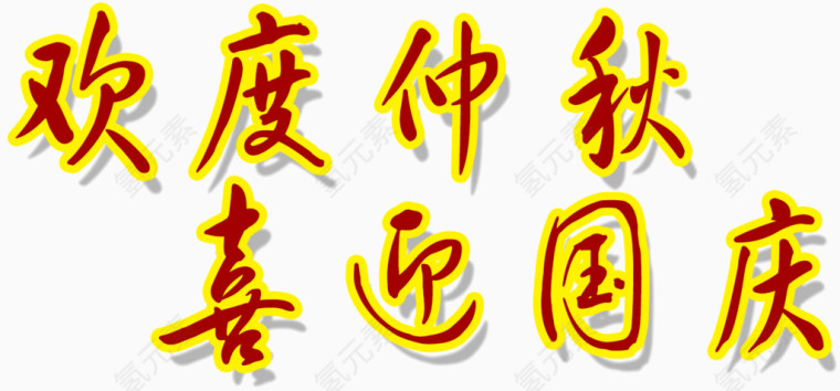 欢度仲秋喜迎国庆
