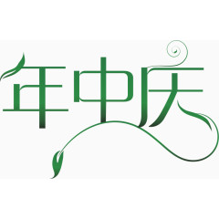 年中庆