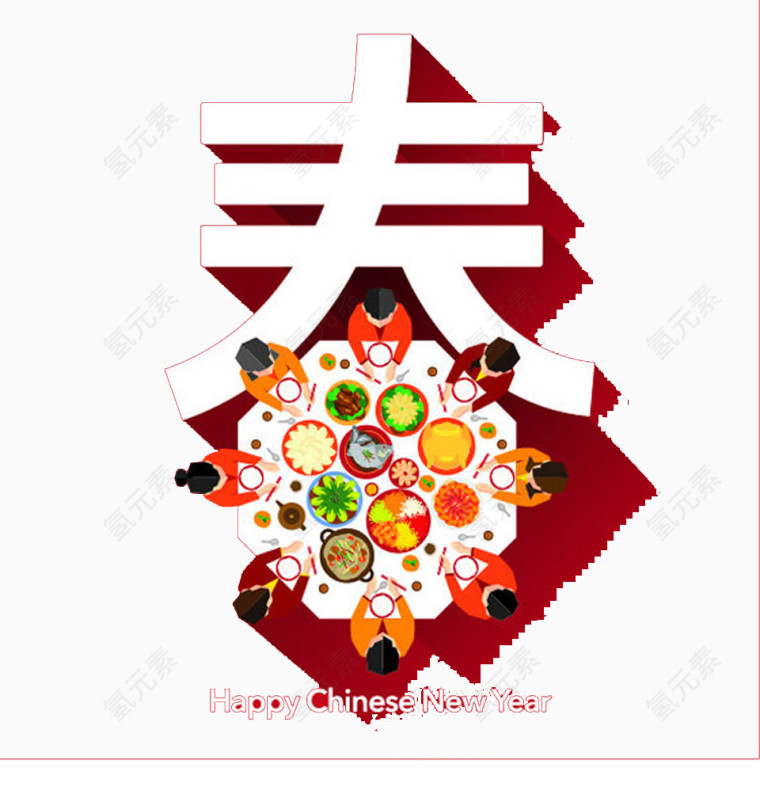 春节团圆饭