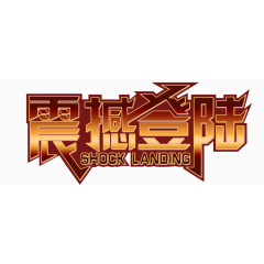 震撼登陆