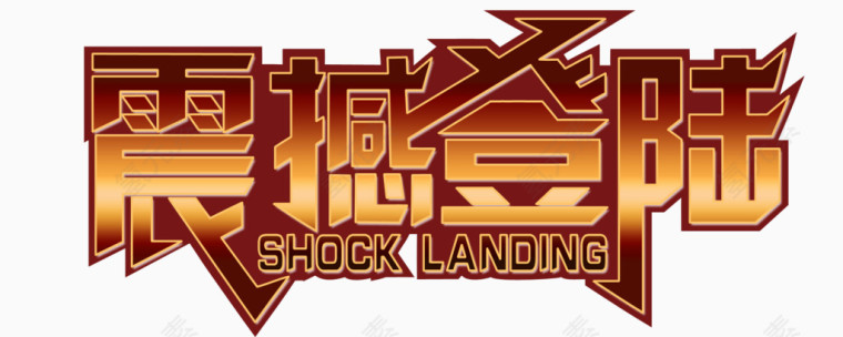 震撼登陆