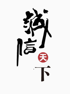诚信天下毛笔字中国风