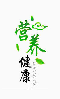 营养健康