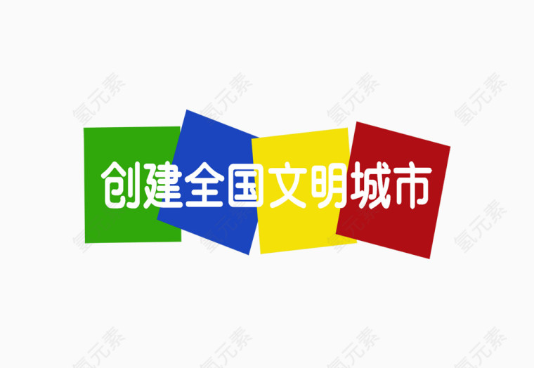 创建全国文明城市