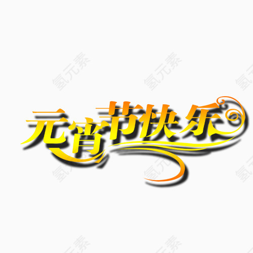 元宵节快乐素材