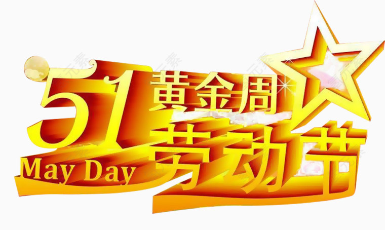 51黄金周劳动节艺术字素材