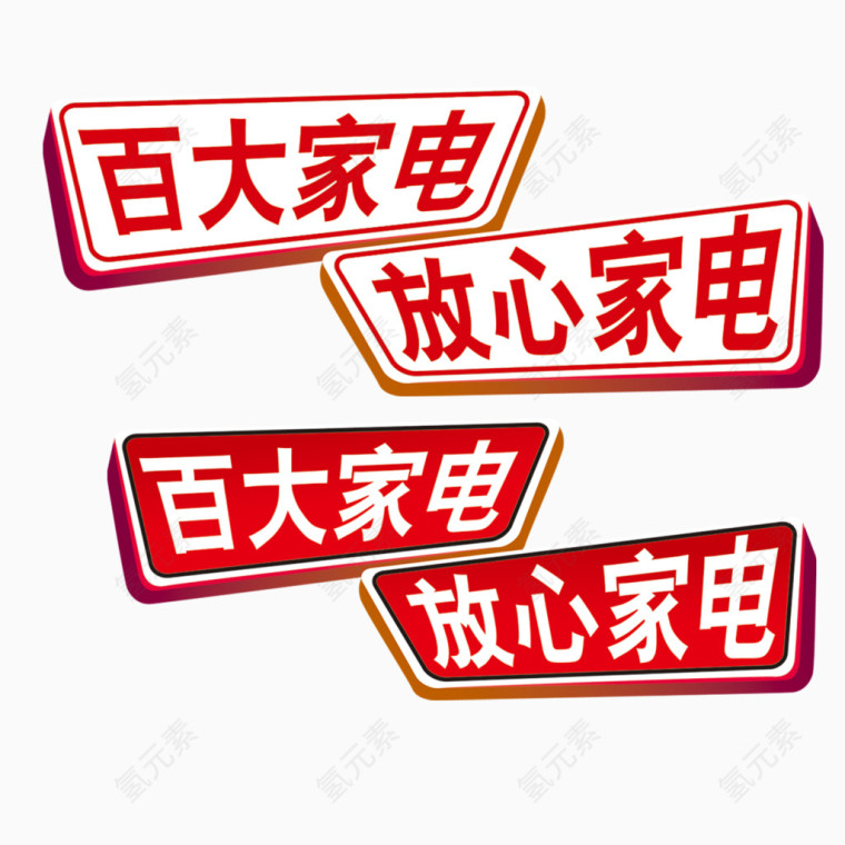 百大家电艺术字