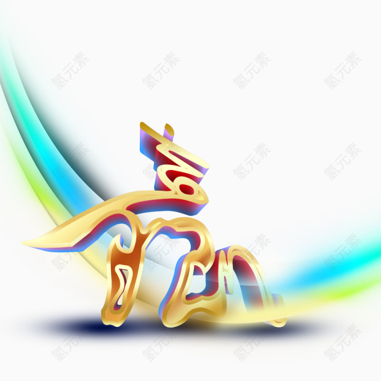 蓝色光条赢字