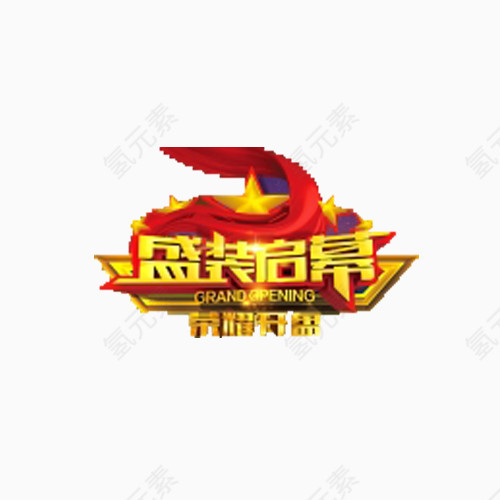 房地产开盘盛装启幕艺术字