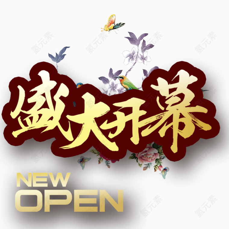 盛大开幕