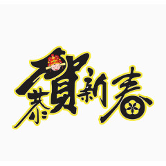 恭贺新春