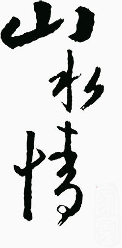 山水情