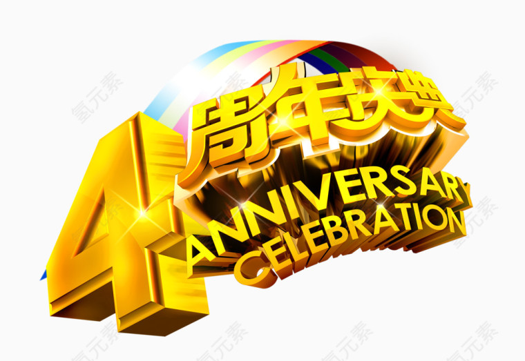 周年庆典和彩虹