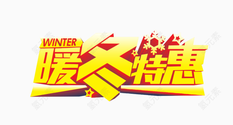暖冬特惠
