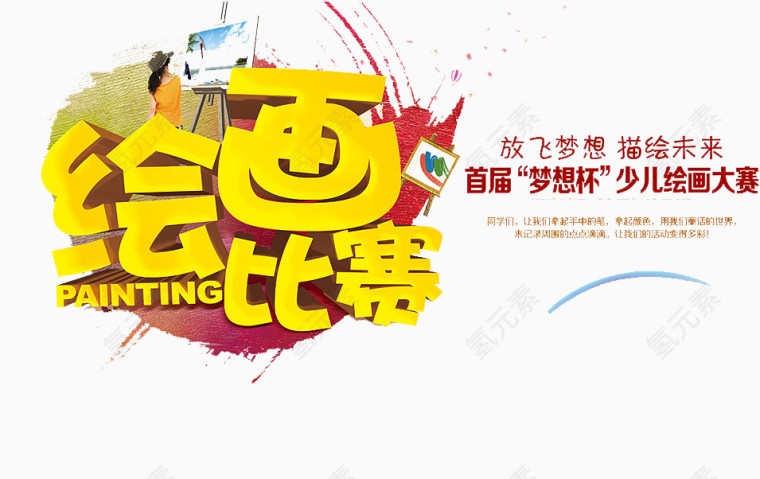 绘画比赛