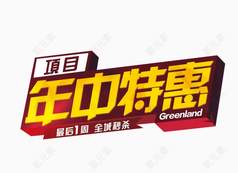 年中特惠